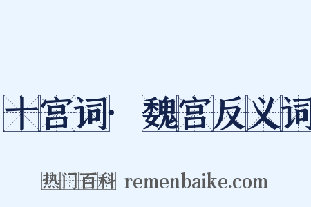 十宫词·魏宫反义词是什么意思的图片